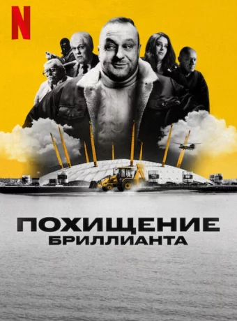 Похищение бриллианта
