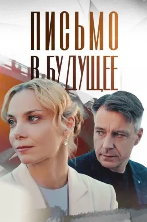 Письмо в будущее