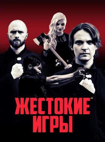Жестокие игры