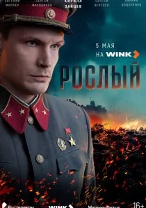 Рослый