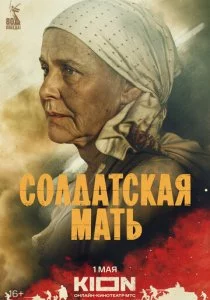 Солдатская мать