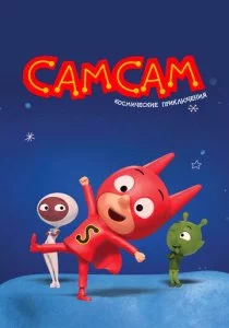 СамСам. Космические приключения