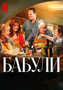 Бабули