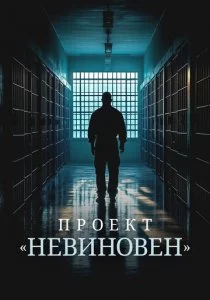 Проект «Невиновен»