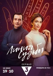 Линия судьбы