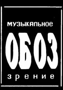 МузОбоз