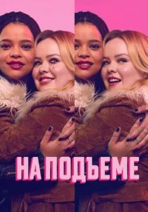 На подъеме