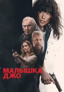 Малышка Джо