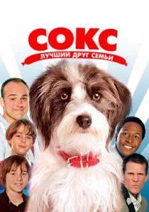 Сокс. Лучший друг семьи
