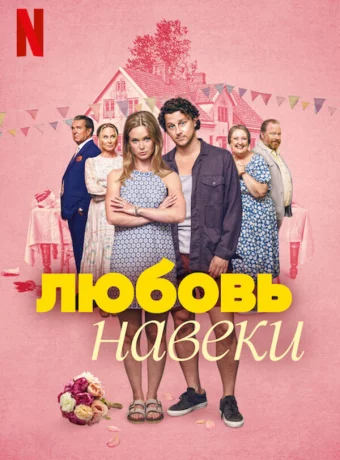 Любить навеки