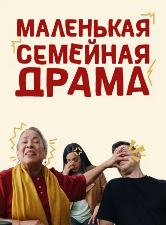 Маленькая семейная драма