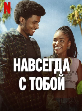 Навсегда с тобой