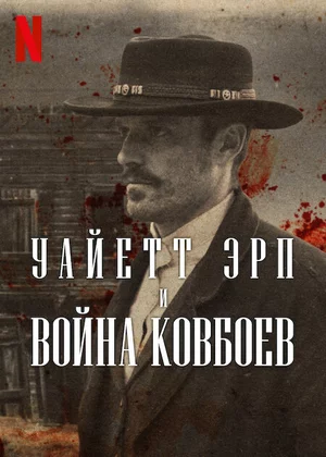Уайетт Эрп и война ковбоев