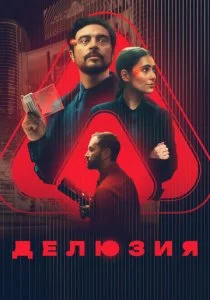 Делюзия
