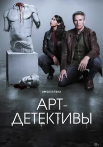Арт-детективы