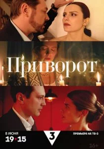 Приворот