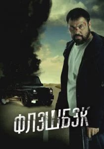 Флэшбэк