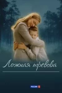 Ложная тревога