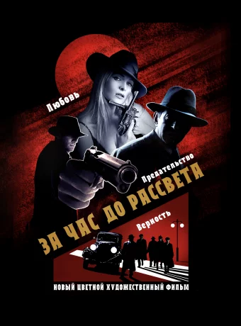 За час до рассвета