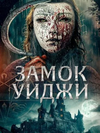 Замок спиритических сеансов / Замок Уиджи