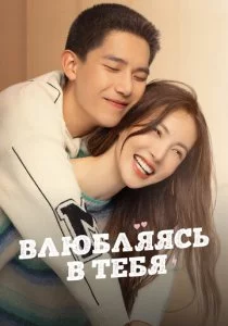 Влюбляясь в тебя