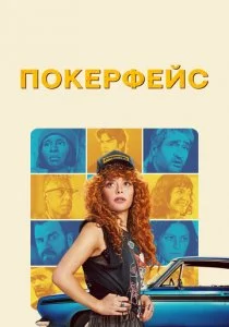 Покерфейс