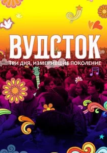Вудсток: Три дня, изменившие поколение