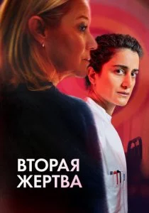 Вторая жертва смотреть онлайн