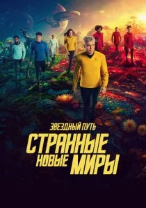 Звездный путь: Странные новые миры - 3 сезон