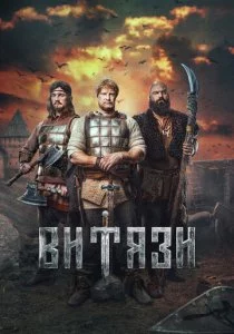 Витязи - 2 сезон