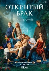Открытый брак - 2 сезон