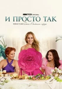 И просто так - 3 сезон