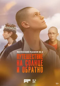 Путешествие на солнце и обратно - 5 серия