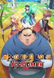 Яростный боец Уродомен