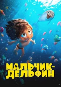 Мальчик-дельфин