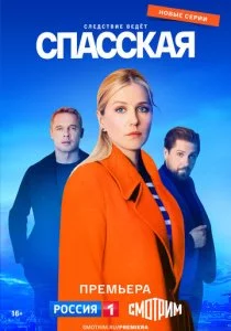 Спасская - 4 сезон