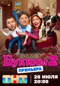Букины - 2 сезон