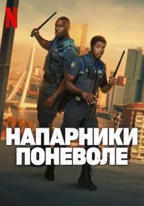 Напарники поневоле