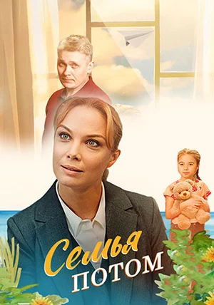 Семья потом