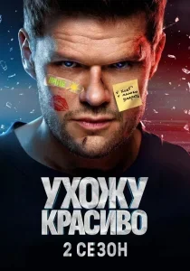 Ухожу красиво - 2 сезон