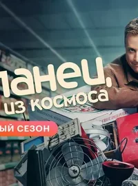 Засланец из космоса