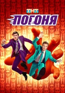 Погоня