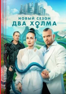 Два холма - 3 сезон
