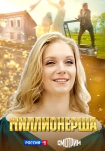 Миллионерша - 4 серия