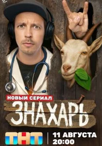Знахарь