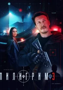 Пилигрим - 3 сезон