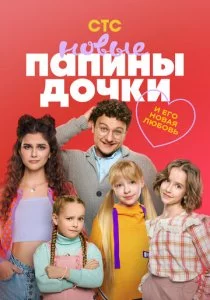 Папины дочки. Новые "4 сезон"