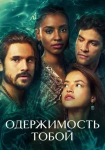 Одержимость тобой