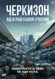 Черкизон. Ад и Рай новой России