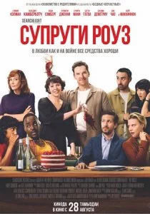 Супруги Роуз